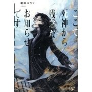 ここで死神から残念なお知らせです。（新潮文庫nex）（新潮社） [電子書籍]
