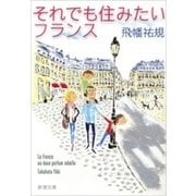 それでも住みたいフランス（新潮文庫）（新潮社） [電子書籍]