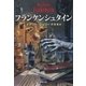 フランケンシュタイン（新潮文庫）（新潮社） [電子書籍]