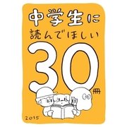 中学生に読んでほしい30冊 2015（新潮社） [電子書籍]