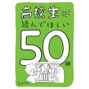 高校生に読んでほしい50冊 2015（新潮社） [電子書籍]