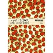 エッグ/MIWA―21世紀から20世紀を覗く戯曲集―（新潮社） [電子書籍]