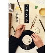 ソラシド（新潮社） [電子書籍]