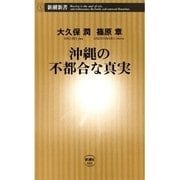 沖縄の不都合な真実（新潮新書）（新潮社） [電子書籍]