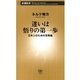 迷いは悟りの第一歩―日本人のための宗教論―（新潮新書）（新潮社） [電子書籍]