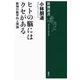 ヒトの脳にはクセがある―動物行動学的人間論―（新潮選書）（新潮社） [電子書籍]
