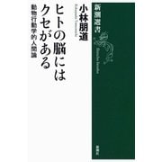 ヒトの脳にはクセがある―動物行動学的人間論―（新潮選書）（新潮社） [電子書籍]