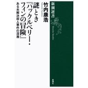 謎とき「ハックルベリー・フィンの冒険」―ある未解決殺人事件の深層―（新潮選書）（新潮社） [電子書籍]