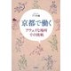 京都で働く―アウェイな場所での挑戦―（新潮社） [電子書籍]