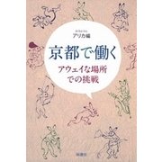 京都で働く―アウェイな場所での挑戦―（新潮社） [電子書籍]