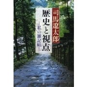 歴史と視点―私の雑記帖―（新潮文庫）（新潮社） [電子書籍]