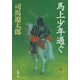 馬上少年過ぐ（新潮文庫）（新潮社） [電子書籍]
