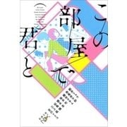 この部屋で君と（新潮文庫nex）（新潮社） [電子書籍]