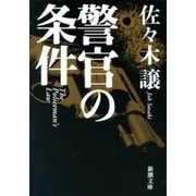 警官の条件（新潮文庫）（新潮社） [電子書籍]