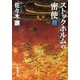 ストックホルムの密使（上）（新潮文庫）（新潮社） [電子書籍]