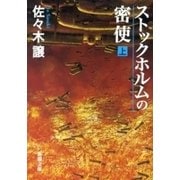 ストックホルムの密使（上）（新潮文庫）（新潮社） [電子書籍]