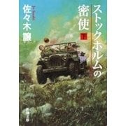 ストックホルムの密使（下）（新潮文庫）（新潮社） [電子書籍]