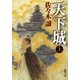 天下城（上）（新潮文庫）（新潮社） [電子書籍]