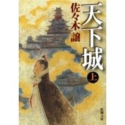 天下城（上）（新潮文庫）（新潮社） [電子書籍]