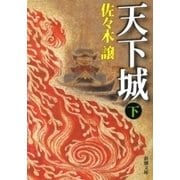 天下城（下）（新潮文庫）（新潮社） [電子書籍]