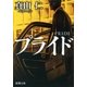 プライド（新潮文庫）（新潮社） [電子書籍]