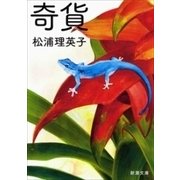 奇貨（新潮文庫）（新潮社） [電子書籍]