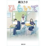 ひらいて（新潮文庫）（新潮社） [電子書籍]