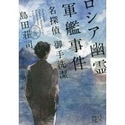 ロシア幽霊軍艦事件―名探偵 御手洗潔―（新潮文庫nex）（新潮社） [電子書籍]