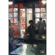 御手洗潔と進々堂珈琲（新潮文庫nex）（新潮社） [電子書籍]