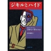 ジキルとハイド（新潮文庫）（新潮社） [電子書籍]