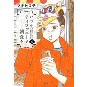 いつかティファニーで朝食を 6巻（新潮社） [電子書籍]