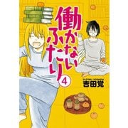 働かないふたり 4巻（新潮社） [電子書籍]