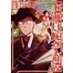 上海白蛇亭奇譚 1巻（新潮社） [電子書籍]