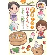 美味しい！ 日本のくらしと七十二候（新潮社） [電子書籍]