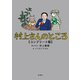 村上さんのところ コンプリート版（新潮社） [電子書籍]