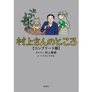 村上さんのところ コンプリート版（新潮社） [電子書籍]