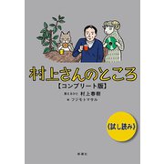 村上さんのところ コンプリート版 試し読み（新潮社） [電子書籍]