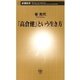 「高倉健」という生き方（新潮新書）（新潮社） [電子書籍]