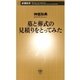 墓と葬式の見積りをとってみた（新潮新書）（新潮社） [電子書籍]