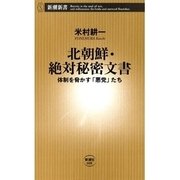 北朝鮮・絶対秘密文書―体制を脅かす「悪党」たち―（新潮新書）（新潮社） [電子書籍]