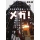 メガ！―巨大技術の現場へ、ゴー―（新潮社） [電子書籍]