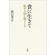 食に生きて―私が大切に思うこと―（新潮社） [電子書籍]