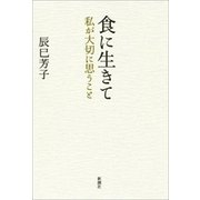 食に生きて―私が大切に思うこと―（新潮社） [電子書籍]