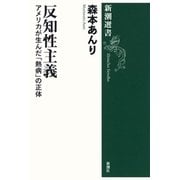 反知性主義―アメリカが生んだ「熱病」の正体―（新潮選書）（新潮社） [電子書籍]