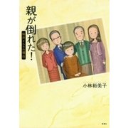 親が倒れた！ 桜井さんちの場合（新潮社） [電子書籍]