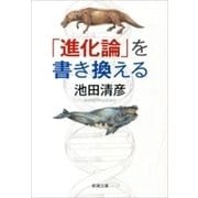 「進化論」を書き換える（新潮文庫）（新潮社） [電子書籍]