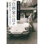 白洲家の日々―娘婿が見た次郎と正子―（新潮文庫）（新潮社） [電子書籍]