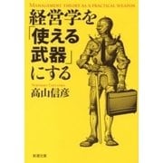 経営学を「使える武器」にする（新潮文庫）（新潮社） [電子書籍]