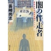闇の伴走者―醍醐真司の博覧推理ファイル―（新潮文庫）（新潮社） [電子書籍]