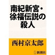 南紀新宮・徐福伝説の殺人（新潮文庫）（新潮社） [電子書籍]